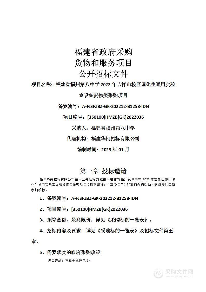 福建省福州第八中学2022年吉祥山校区理化生通用实验室设备货物类采购项目