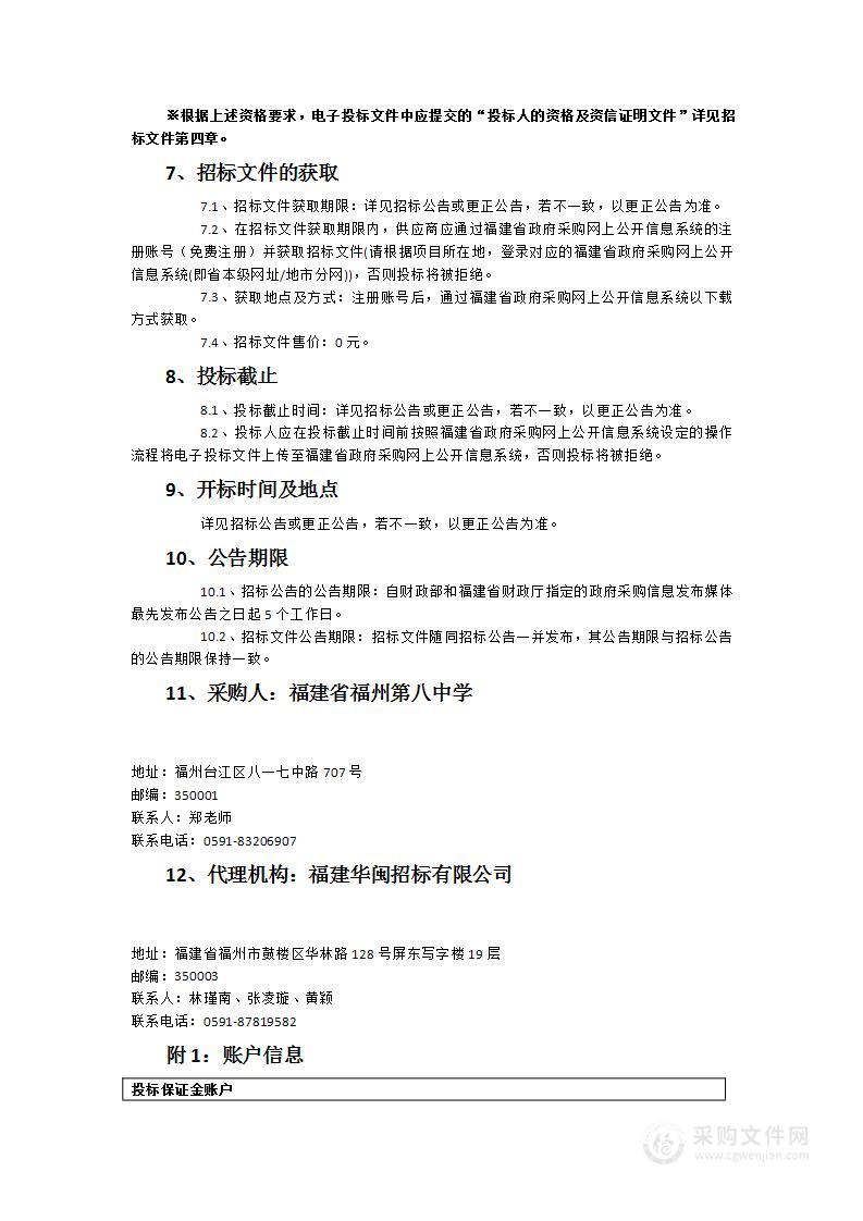 福建省福州第八中学2022年吉祥山校区理化生通用实验室设备货物类采购项目