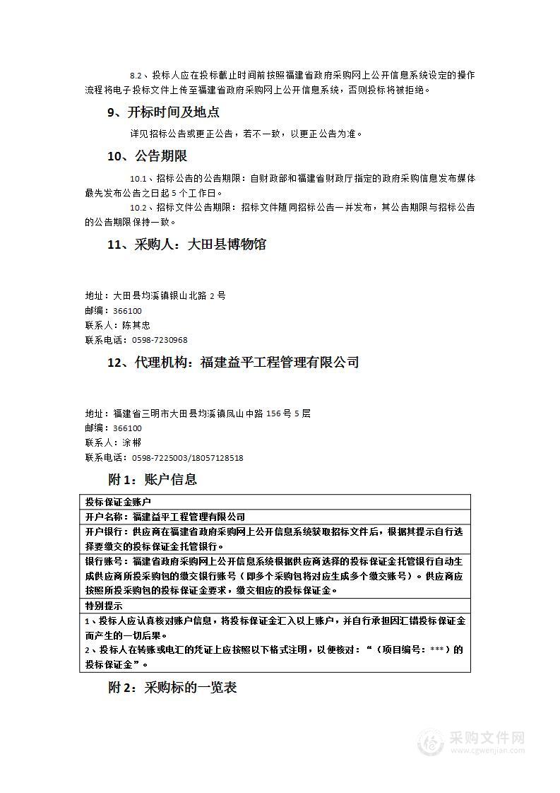 大田县博物馆可移动文物数字化保护服务采购项目