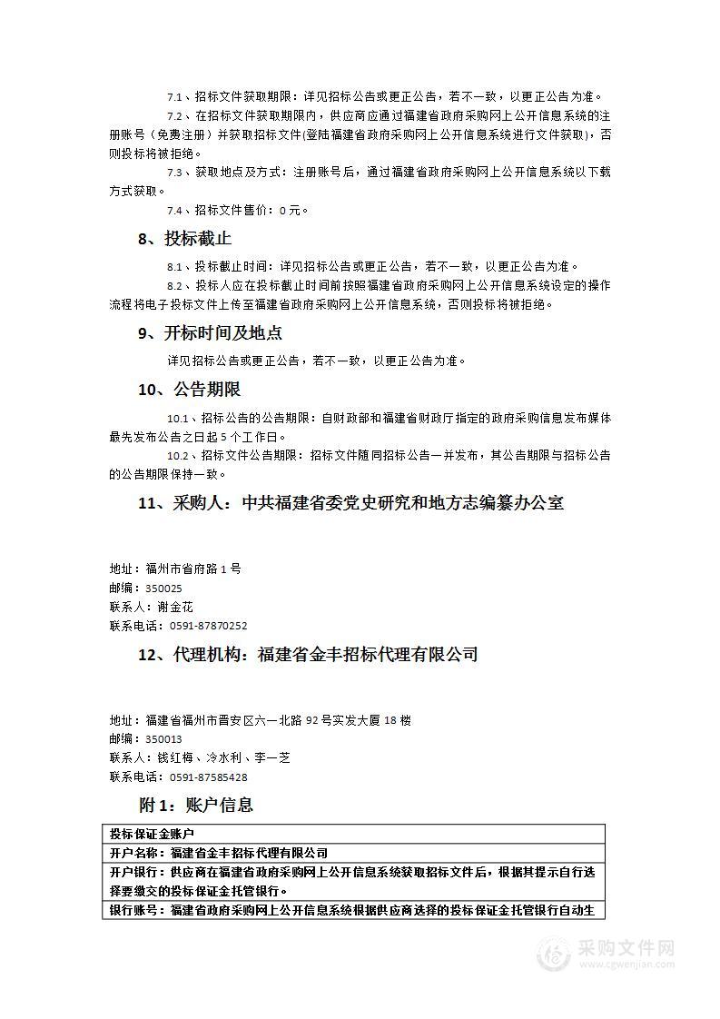 中共福建省委党史研究和地方志编纂办公室省志志书出版服务类采购项目