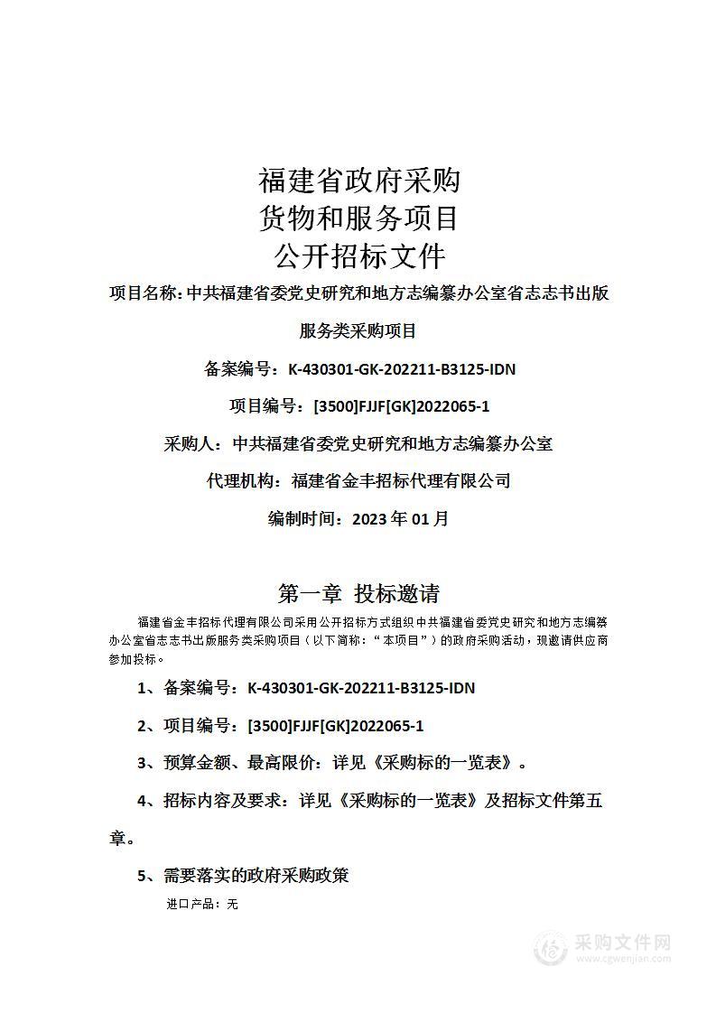 中共福建省委党史研究和地方志编纂办公室省志志书出版服务类采购项目