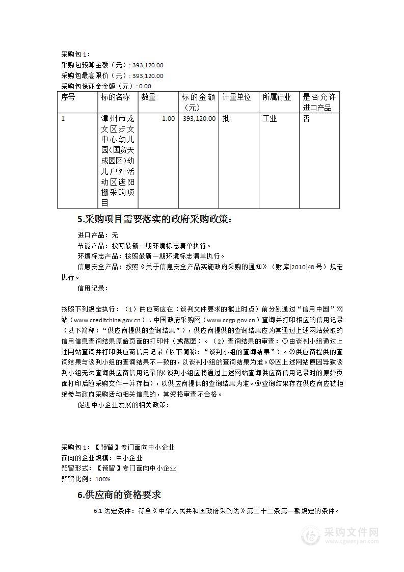 漳州市龙文区步文中心幼儿园（国贸天成园区）幼儿户外活动区遮阳棚采购项目