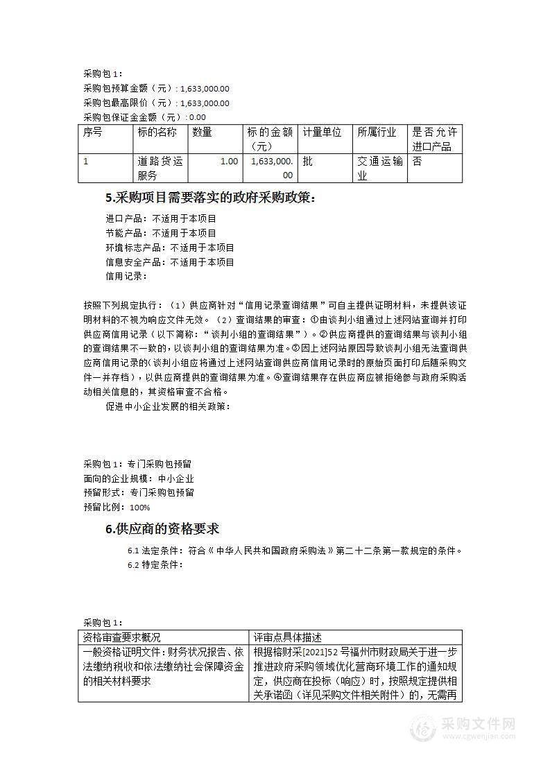 福州市红庙岭垃圾综合处理中心飞灰固化物第一阶段运输服务类采购项目