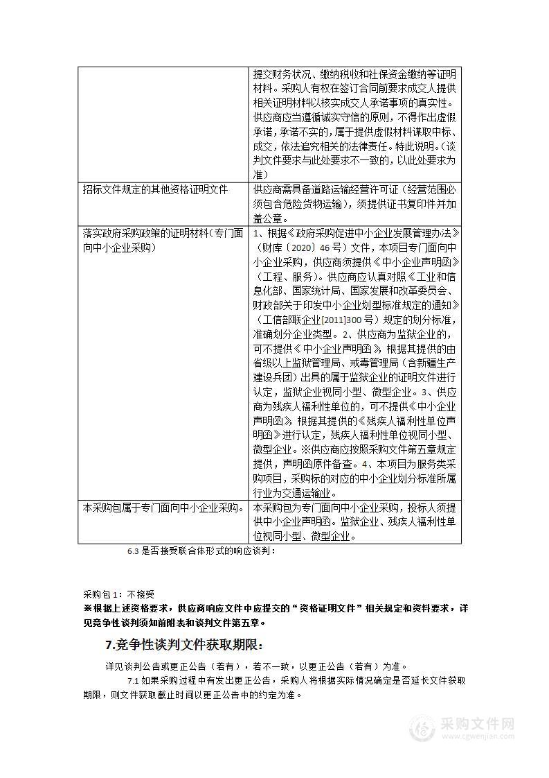 福州市红庙岭垃圾综合处理中心飞灰固化物第一阶段运输服务类采购项目