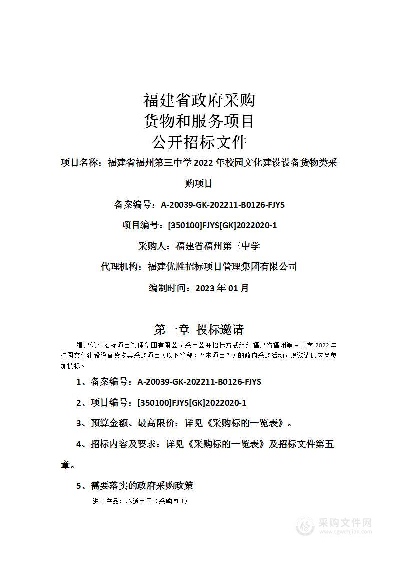 福建省福州第三中学2022年校园文化建设设备货物类采购项目