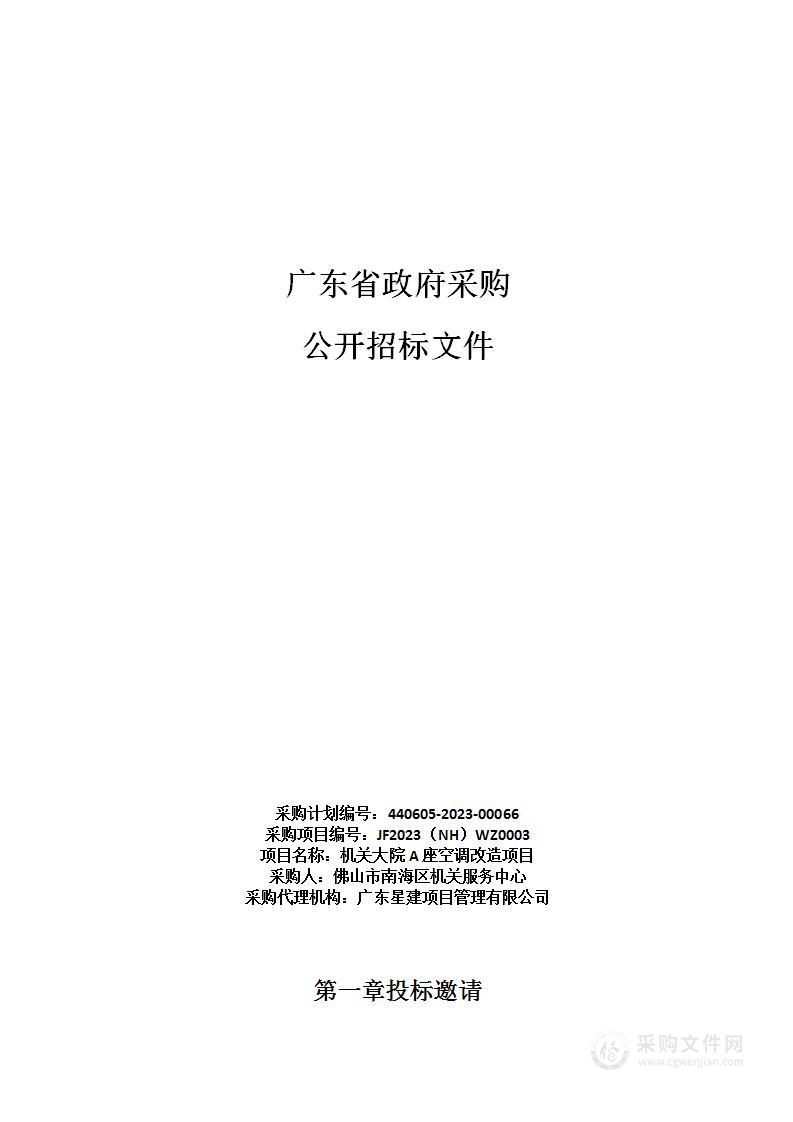 机关大院A座空调改造项目