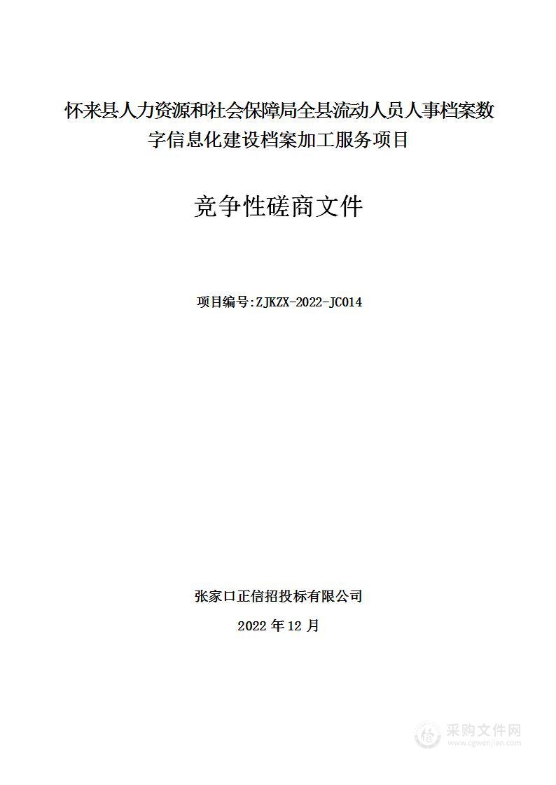 怀来县人力资源和社会保障局全县流动人员人事档案数字信息化建设档案加工服务项目