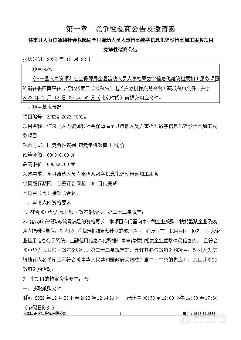 怀来县人力资源和社会保障局全县流动人员人事档案数字信息化建设档案加工服务项目