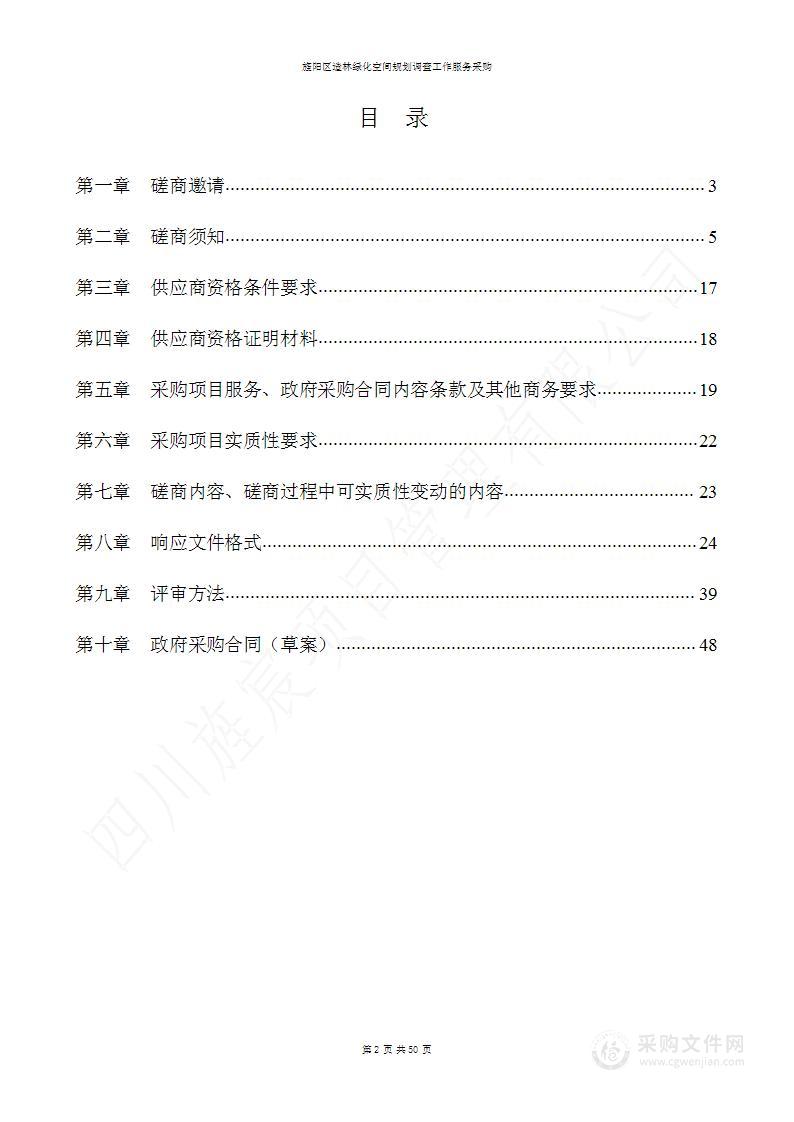 旌阳区造林绿化空间规划调查工作