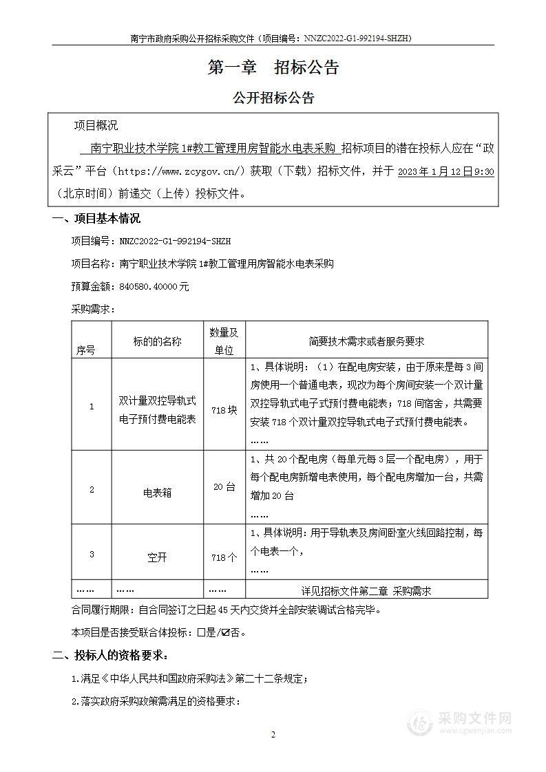 南宁职业技术学院1#教工管理用房智能水电表采购