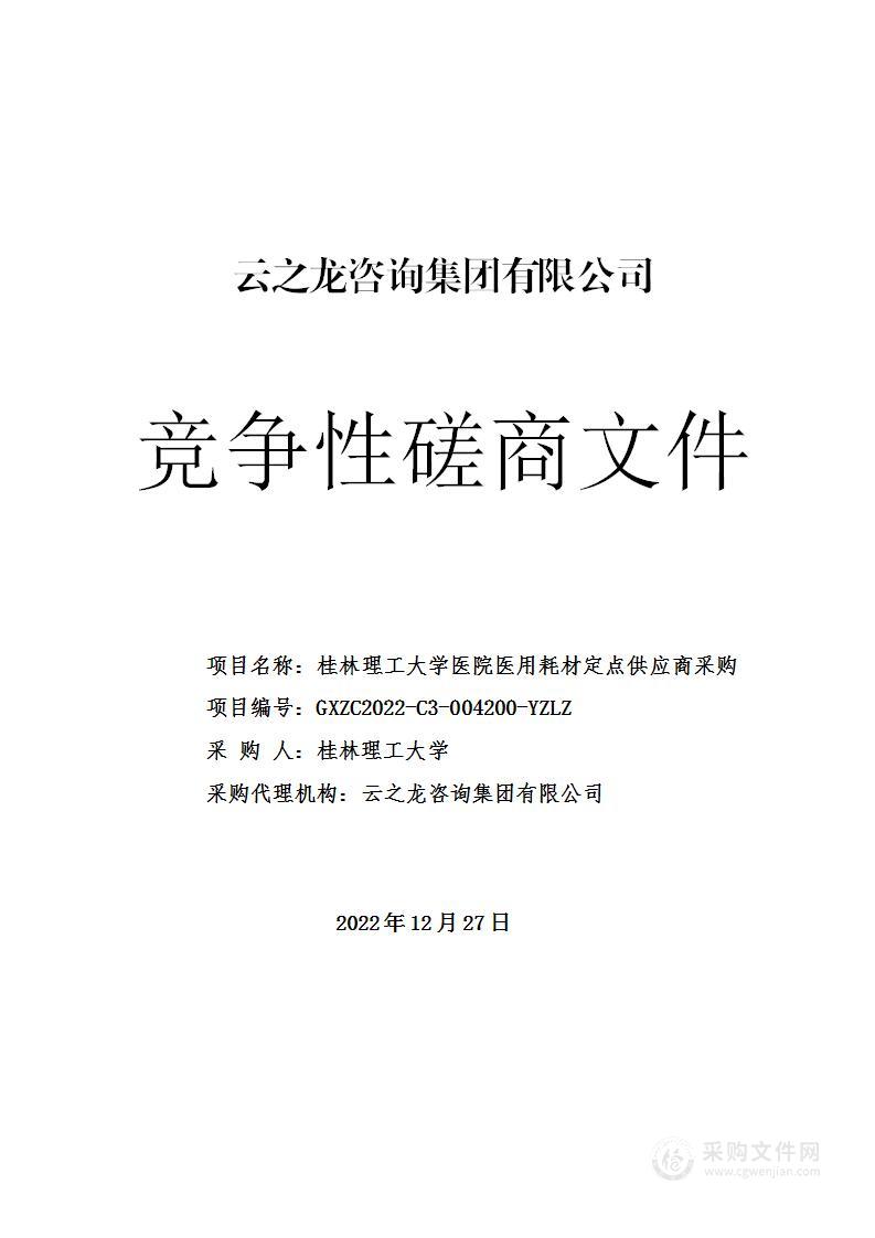 桂林理工大学医院医用耗材定点供应商采购