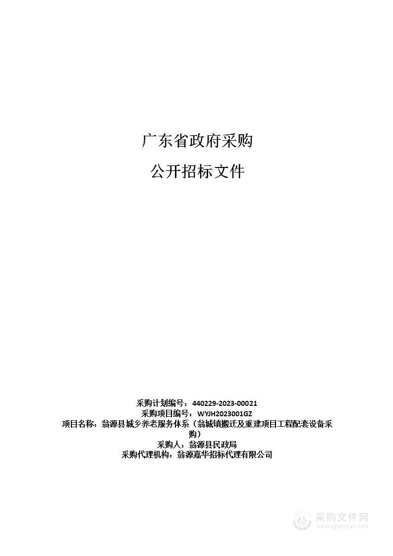 翁源县城乡养老服务体系（翁城镇搬迁及重建项目工程配套设备采购）