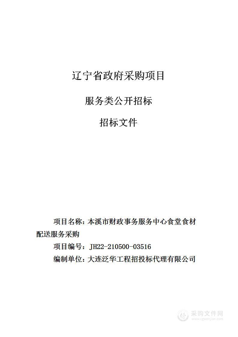 本溪市财政事务服务中心食堂食材配送服务采购