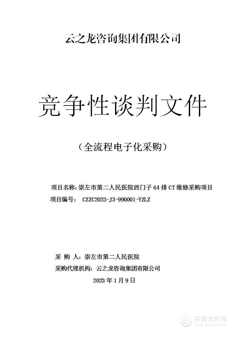 崇左市第二人民医院西门子64排CT维修采购项目