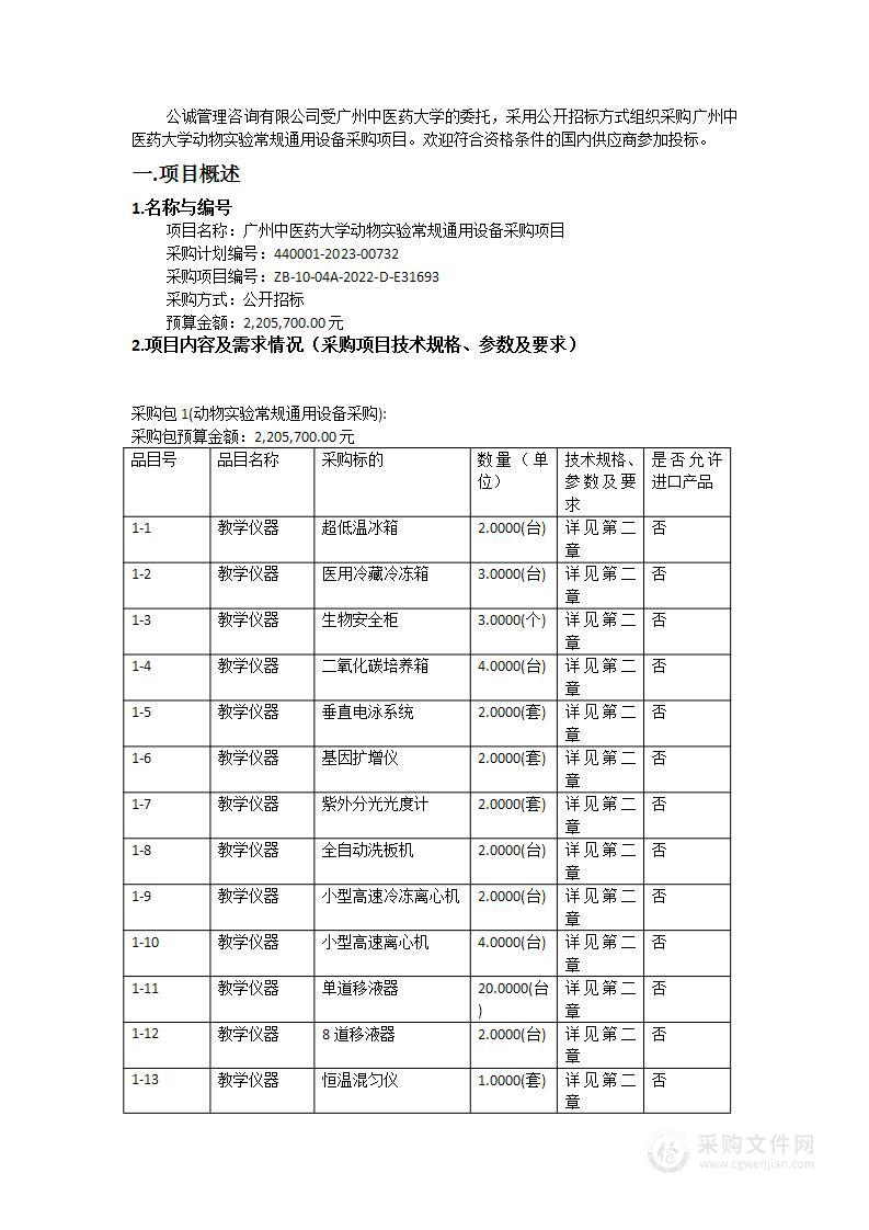 广州中医药大学动物实验常规通用设备采购项目