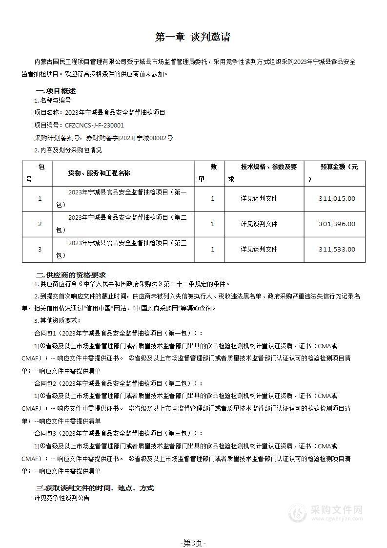 2023年宁城县食品安全监督抽检项目