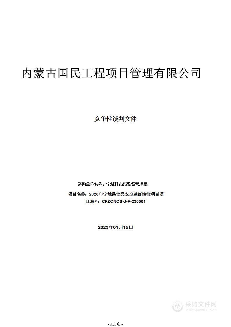 2023年宁城县食品安全监督抽检项目