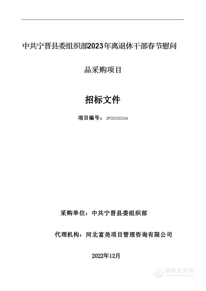 2023年离退休干部春节慰问品采购项目