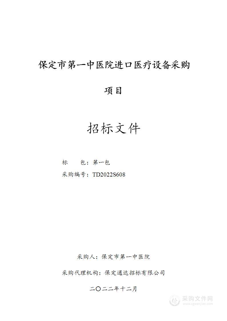 保定市第一中医院进口医疗设备采购项目（第一包）