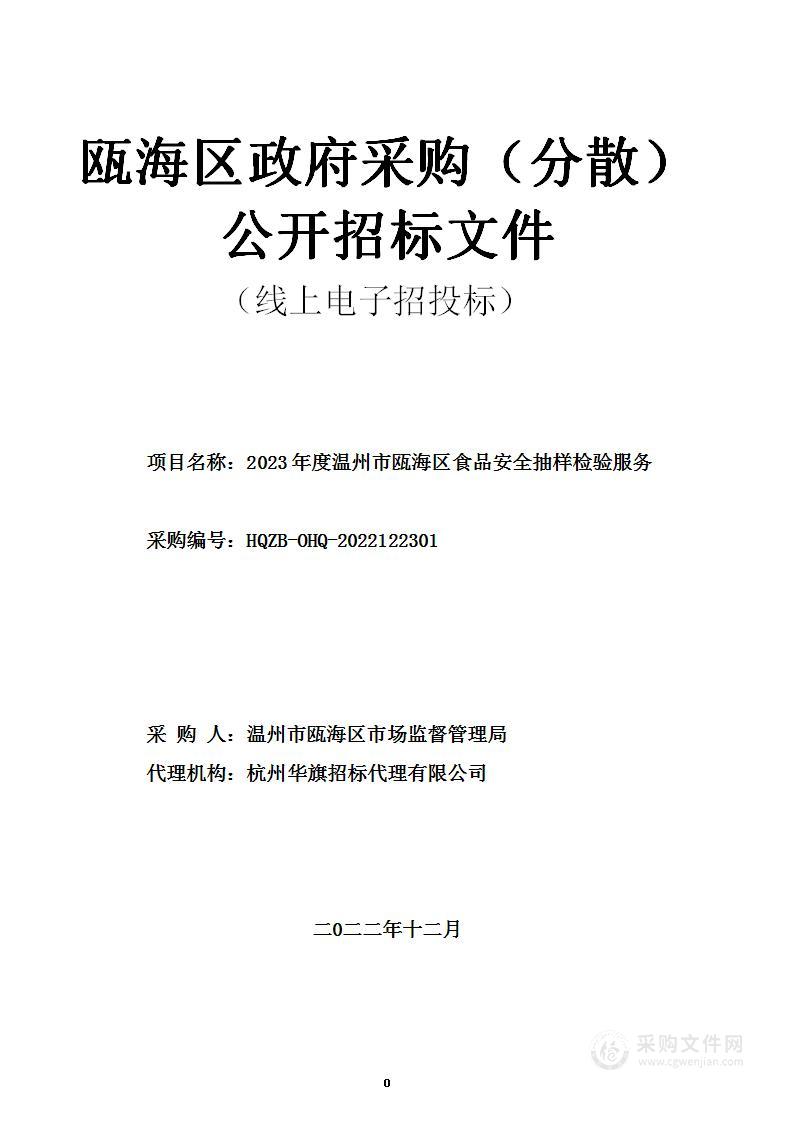 2023年度温州市瓯海区食品安全抽样检验服务