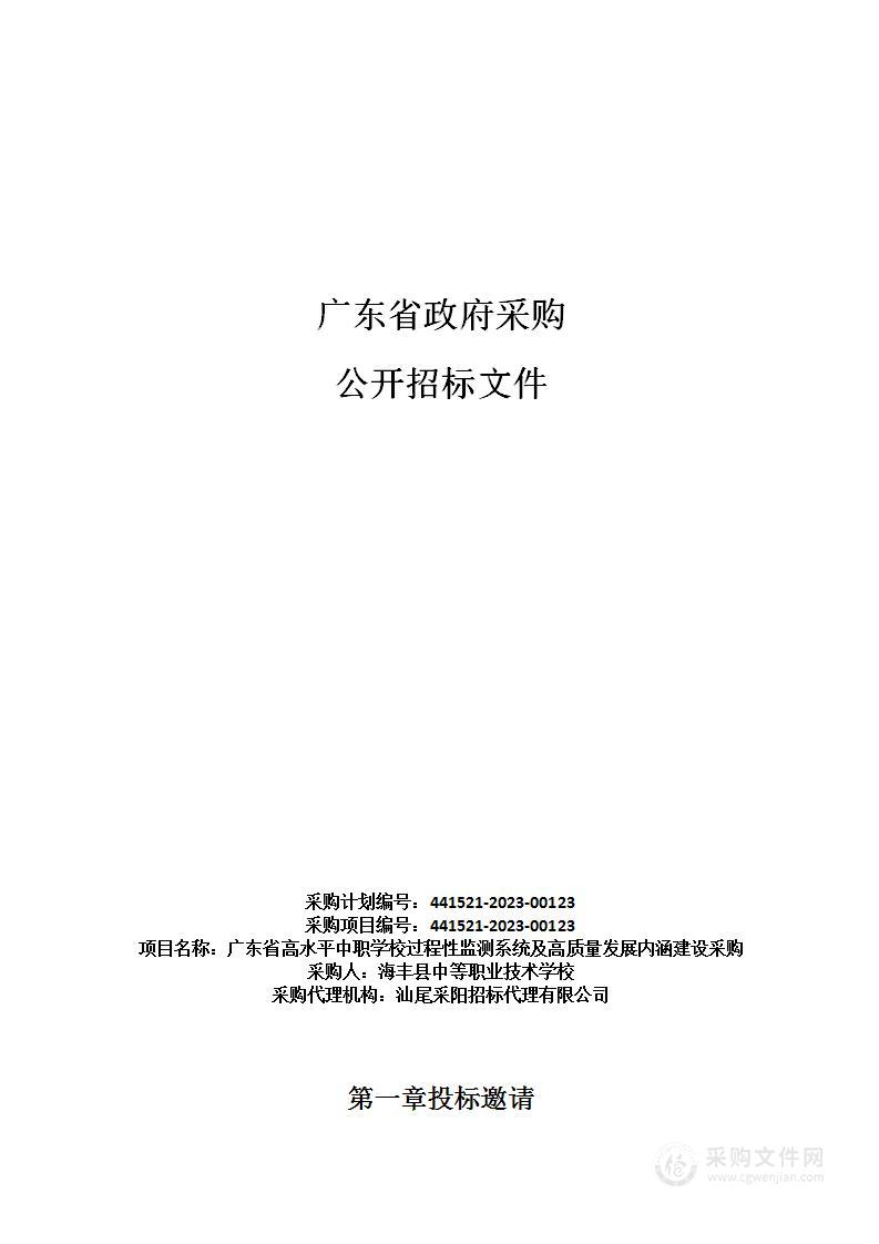 广东省高水平中职学校过程性监测系统及高质量发展内涵建设采购