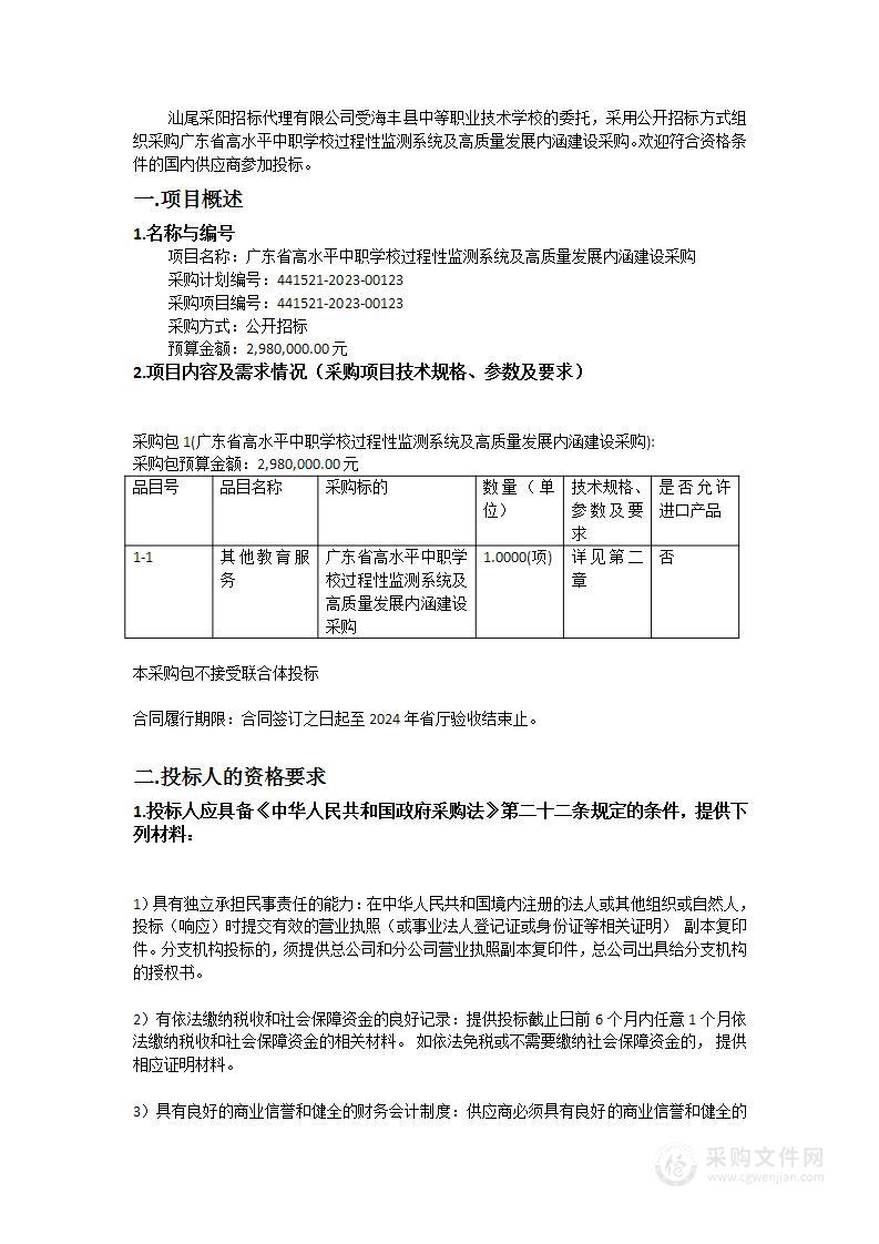 广东省高水平中职学校过程性监测系统及高质量发展内涵建设采购