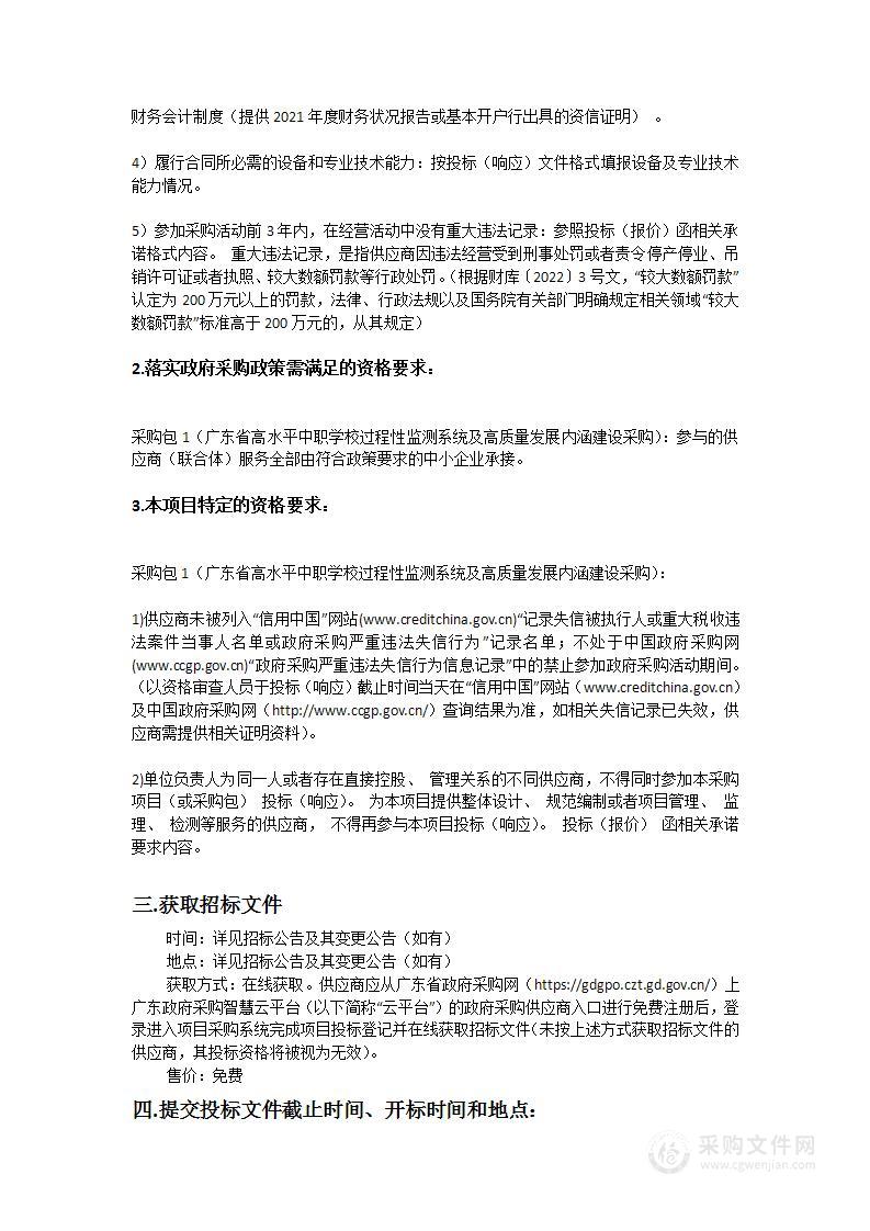 广东省高水平中职学校过程性监测系统及高质量发展内涵建设采购