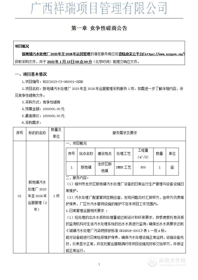 新地镇污水处理厂2023年至2024年运营管理项目