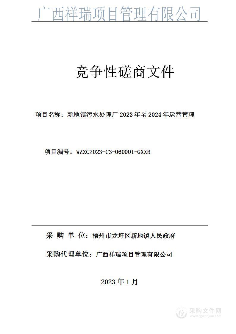 新地镇污水处理厂2023年至2024年运营管理项目