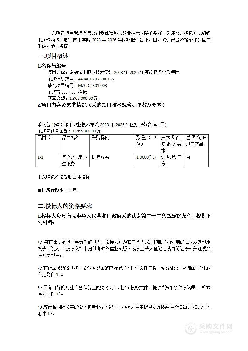 珠海城市职业技术学院2023年-2026年医疗服务合作项目