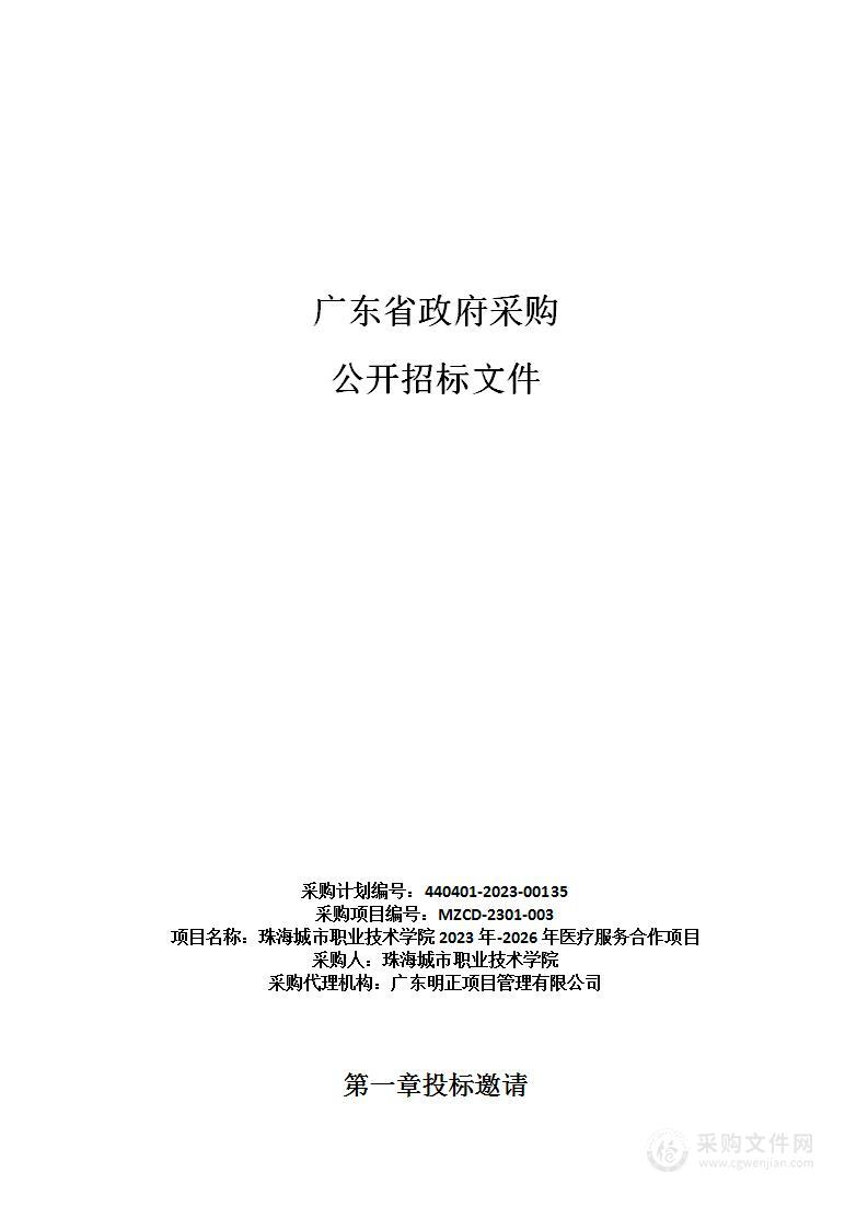 珠海城市职业技术学院2023年-2026年医疗服务合作项目