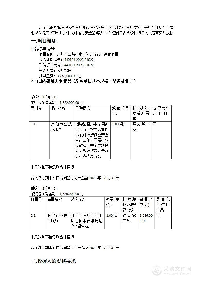 广州市公共排水设施运行安全监管项目