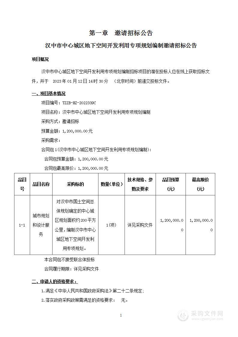 汉中市中心城区地下空间开发利用专项规划编制