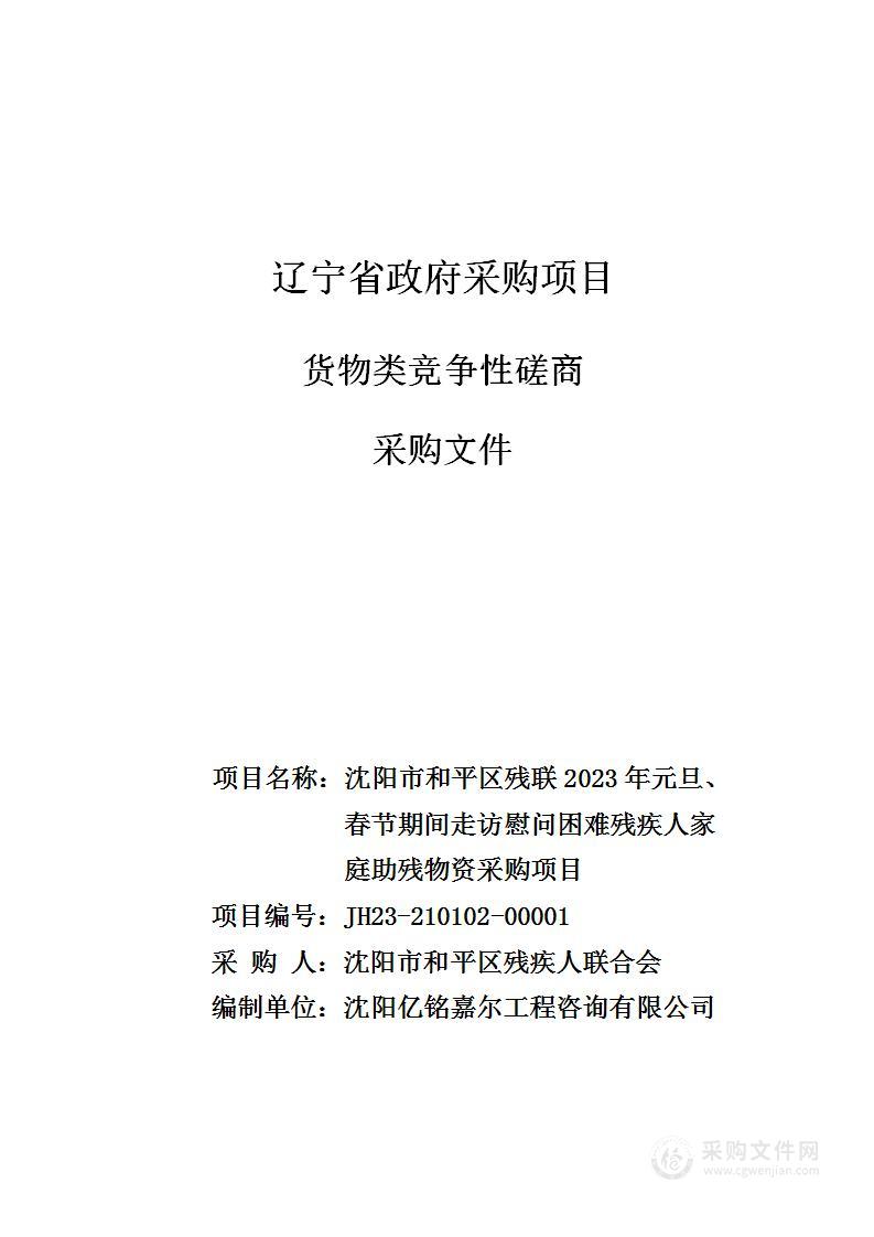 沈阳市和平区残联2023年元旦、春节期间走访慰问困难残疾人家庭助残物资采购项目