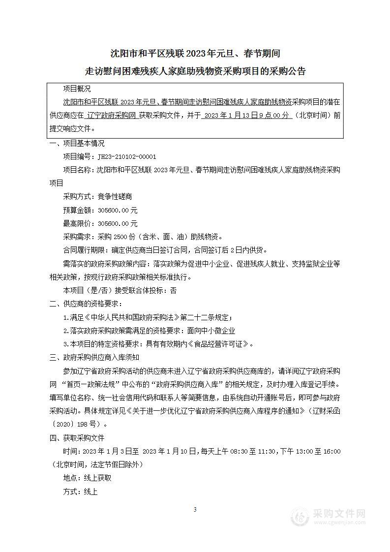 沈阳市和平区残联2023年元旦、春节期间走访慰问困难残疾人家庭助残物资采购项目