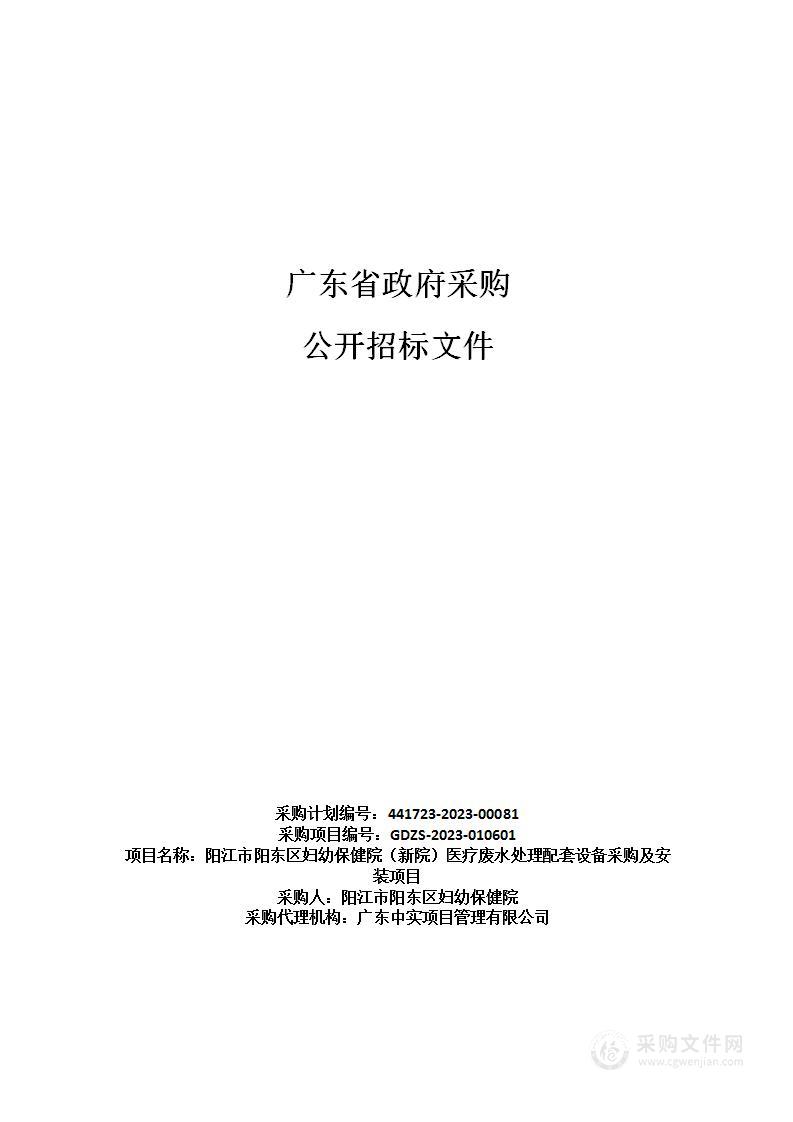 阳江市阳东区妇幼保健院（新院）医疗废水处理配套设备采购及安装项目