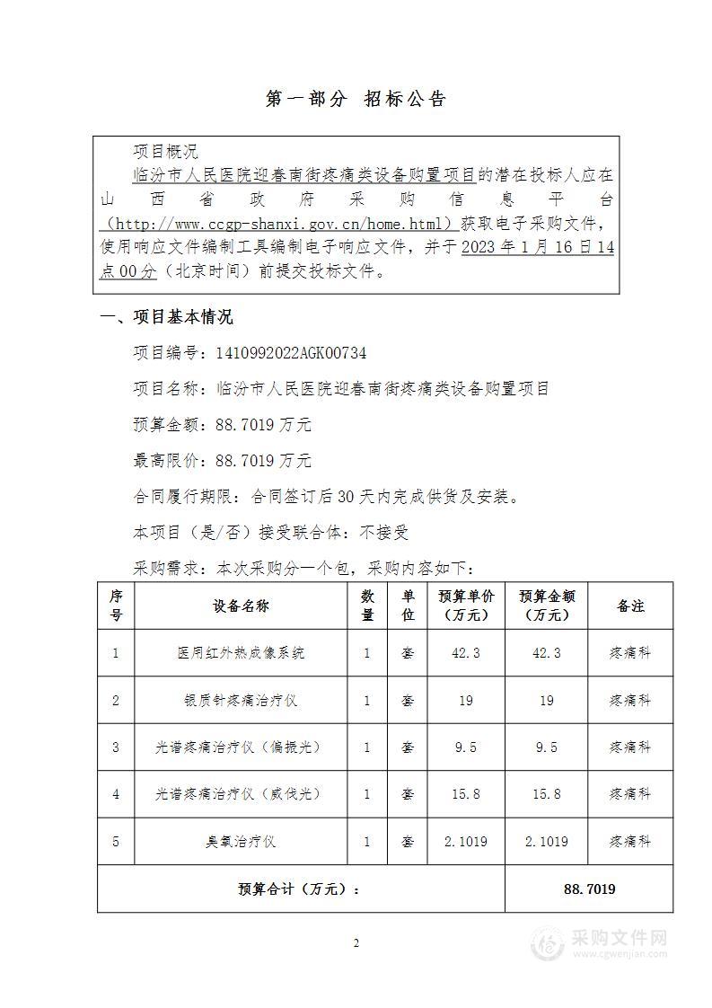 临汾市人民医院迎春南街疼痛类设备购置项目