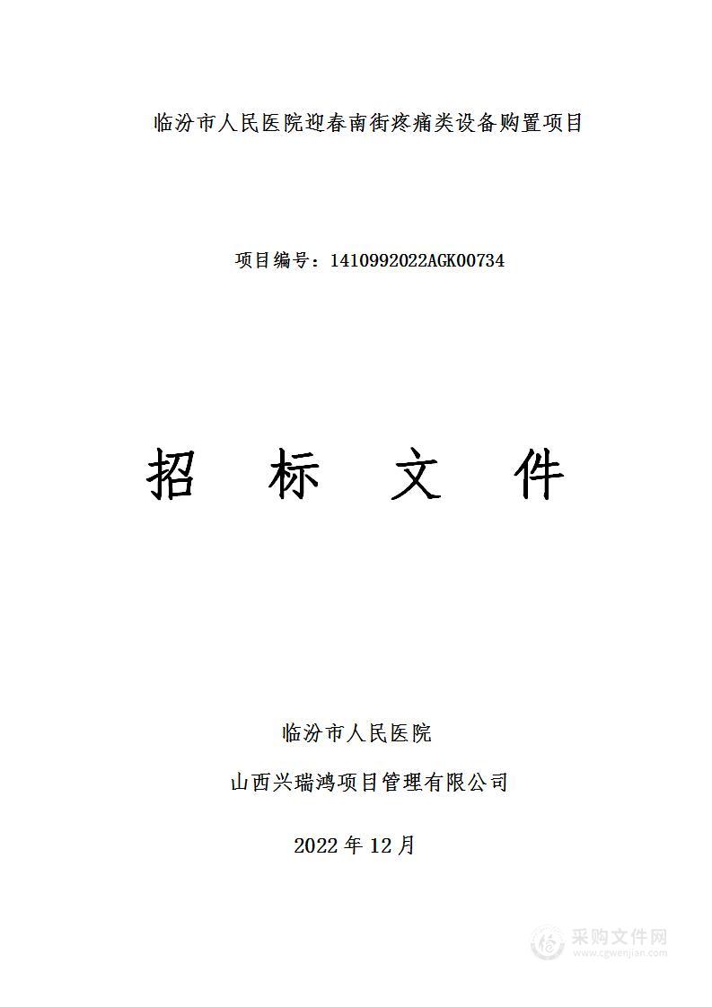 临汾市人民医院迎春南街疼痛类设备购置项目