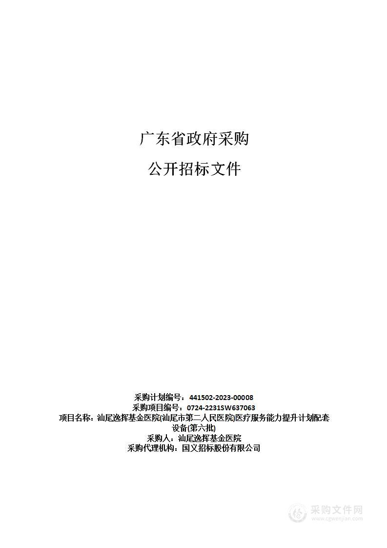 汕尾逸挥基金医院(汕尾市第二人民医院)医疗服务能力提升计划配套设备(第六批)