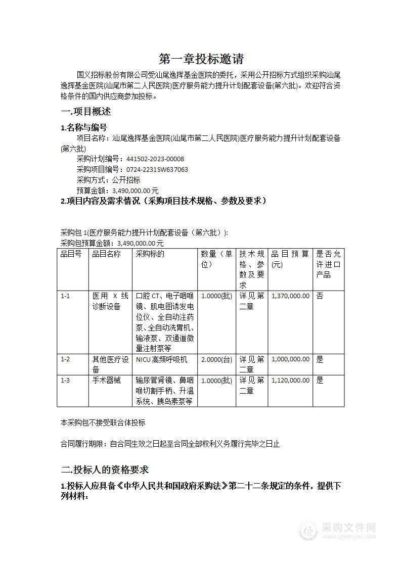 汕尾逸挥基金医院(汕尾市第二人民医院)医疗服务能力提升计划配套设备(第六批)