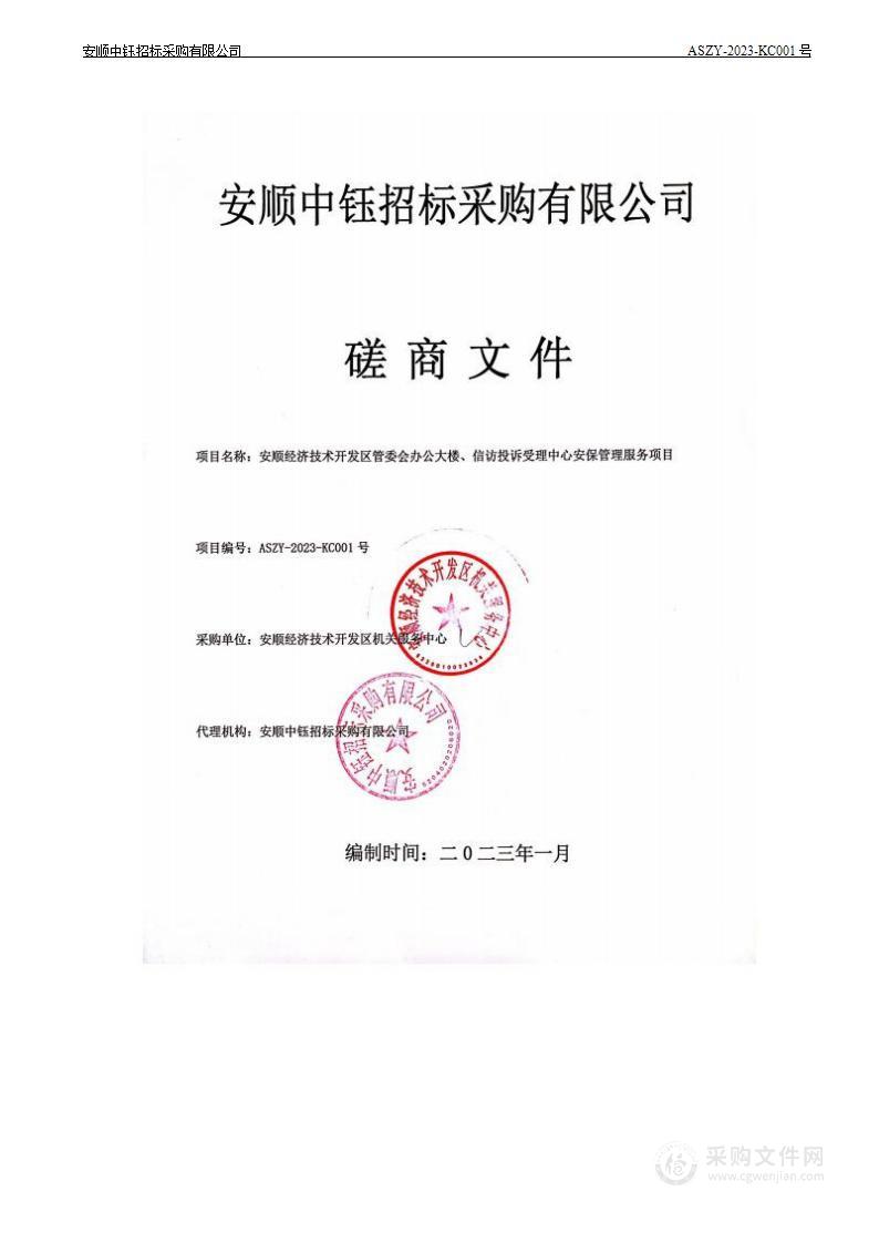 安顺经济技术开发区管委会办公大楼、信访投诉受理中心安保管理服务项目