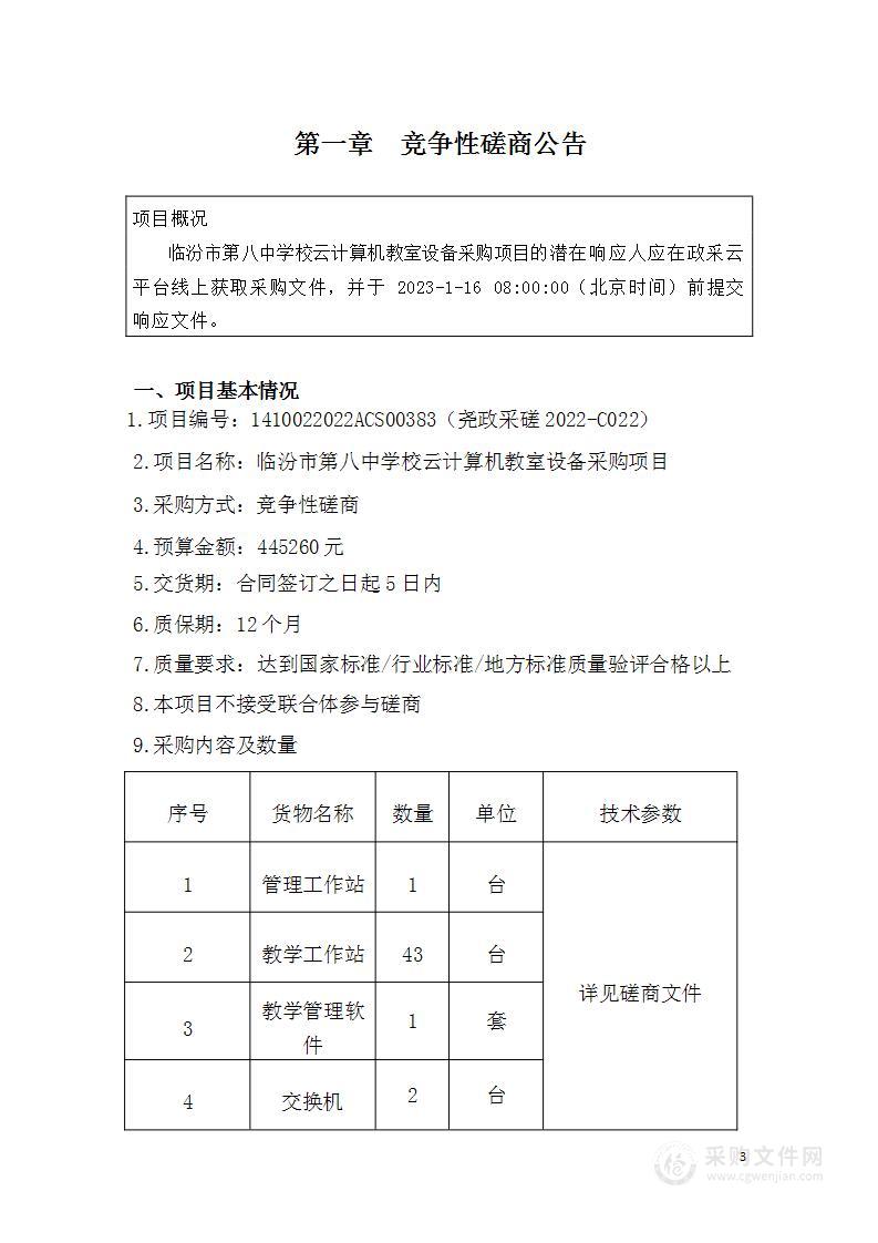 临汾市第八中学校云计算机教室设备采购项目