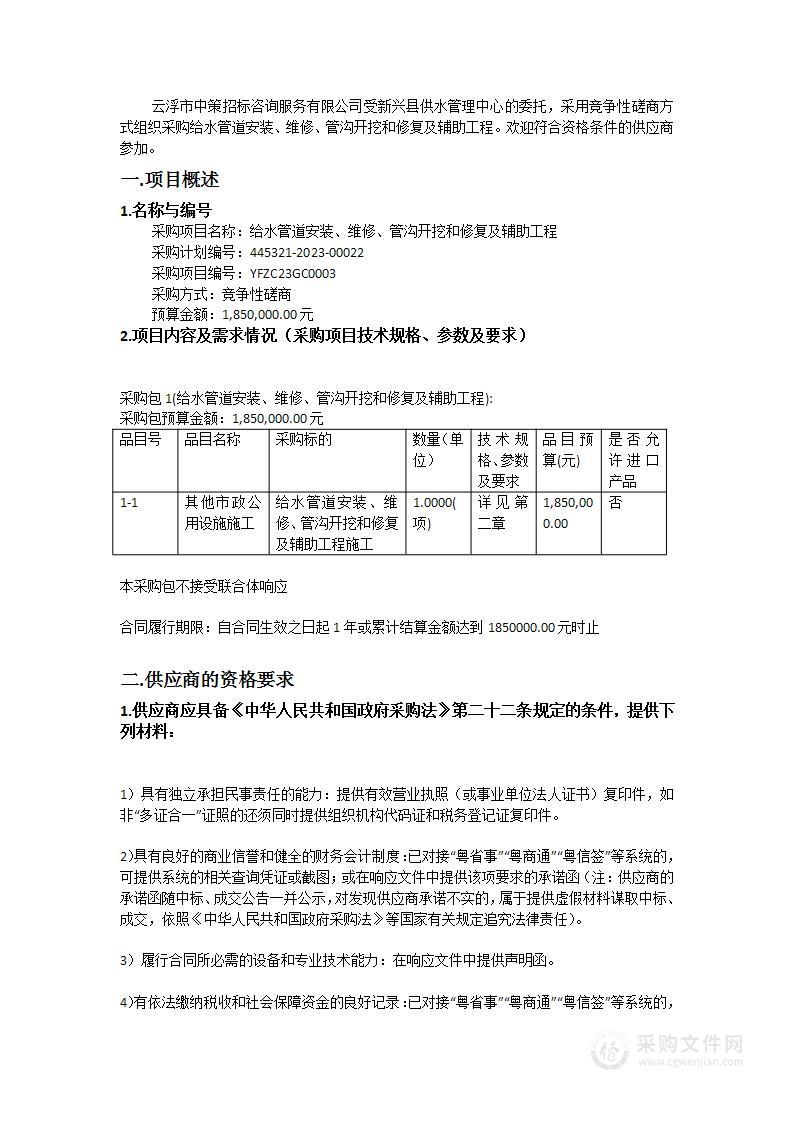 给水管道安装、维修、管沟开挖和修复及辅助工程