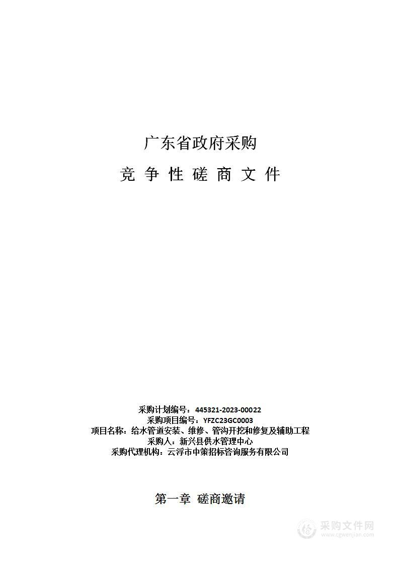 给水管道安装、维修、管沟开挖和修复及辅助工程