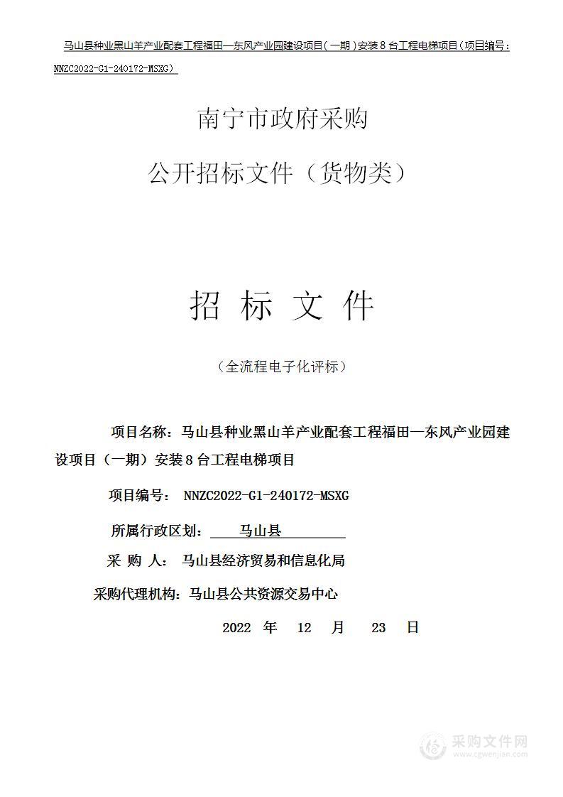 马山县种业黑山羊产业配套工程福田—东风产业园建设项目（一期）安装8台工程电梯项目