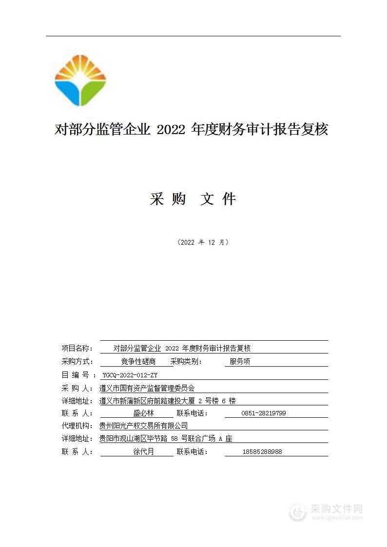 对部分监管企业2022年度财务审计报告复核