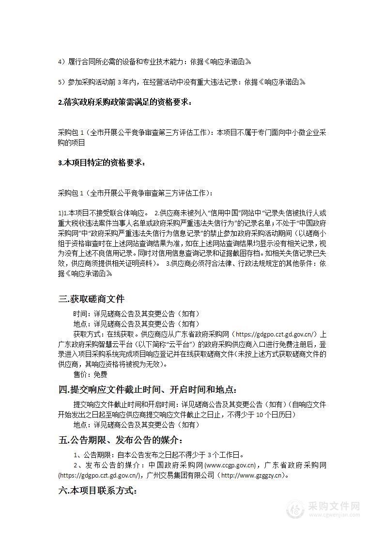 广州市市场监督管理局2023年全市开展公平竞争审查第三方评估工作项目