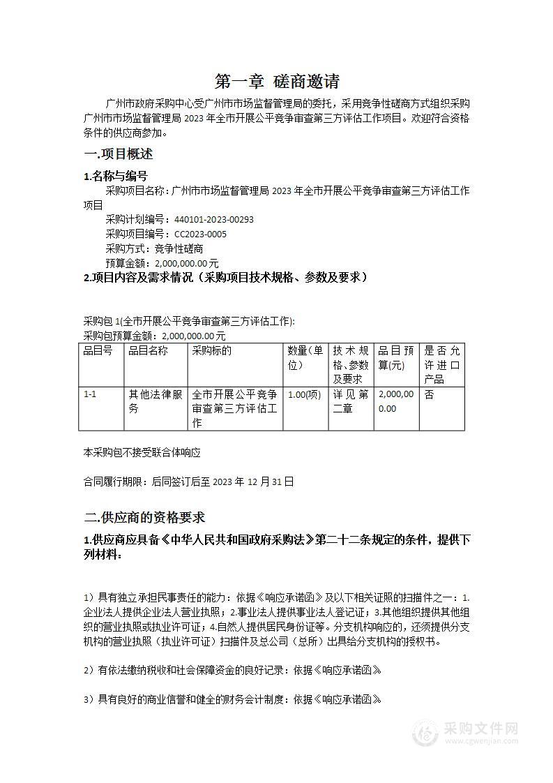 广州市市场监督管理局2023年全市开展公平竞争审查第三方评估工作项目