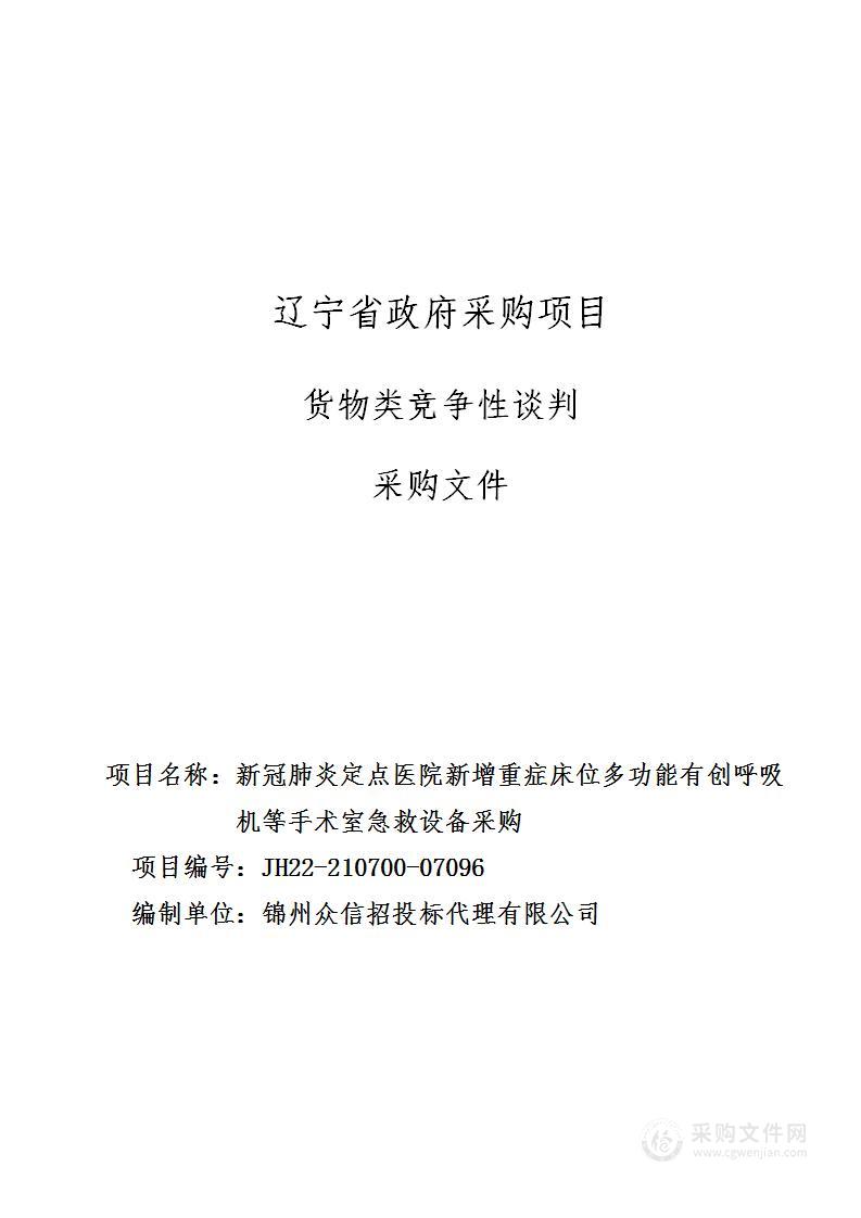 新冠肺炎定点医院新增重症床位多功能有创呼吸机等手术室急救设备采购