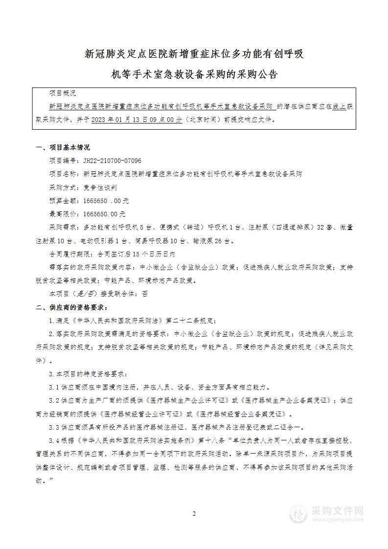 新冠肺炎定点医院新增重症床位多功能有创呼吸机等手术室急救设备采购